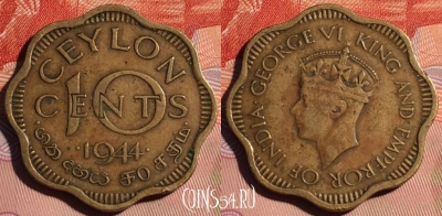 Цейлон 10 центов 1944 года, KM# 118, 120d-060