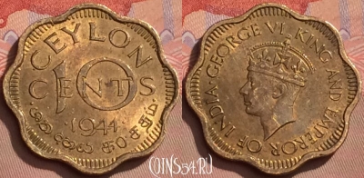 Цейлон 10 центов 1944 года, KM# 118, 121l-001