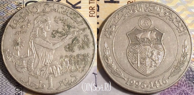 Тунис 1 динар 1996 года, KM# 347, 159-006