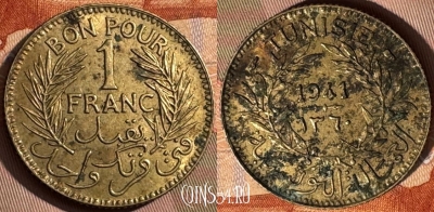 Тунис 1 франк 1941 года, KM# 247, 378s-040 ♛