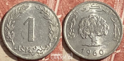 Тунис 1 миллим 1960 года, KM# 280, 478р-082