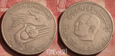 Тунис 1/2 динара 1983 года, KM# 303, 066l-041