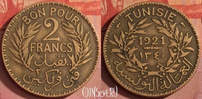 Французский Тунис 2 франка 1921 г., KM# 248, 288l-078 ♛