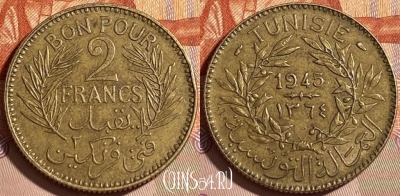 Тунис 2 франка 1945 года, KM# 248, 464q-044 ♛