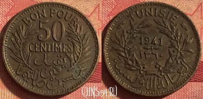 Тунис 50 сантимов 1941 года, KM# 246, 245i-126 ♛