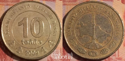 Туркмения 10 тенге 2009 года, KM# 98, 156a-012