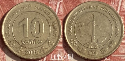 Туркмения 10 тенге 2009 года, KM# 98, 473r-055