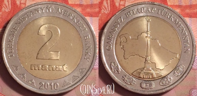 Туркмения 2 маната 2010 года, KM# 104, UNC, 384j-031