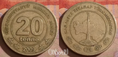 Туркмения 20 тенге 2009 года, KM# 99, 330-007