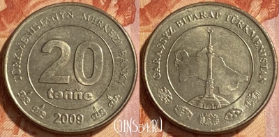 Туркмения 20 тенге 2009 года, KM# 99, 468q-269