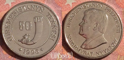 Туркмения 50 тенге 1993 года, KM# 5, 377-012