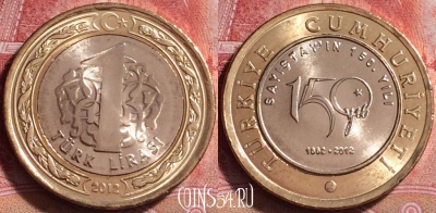 Турция 1 лира 2012 года, KM# 1282, UNC 256j-005