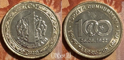 Турция 1 лира 2022 г., 100 лет наступлению, s502s-079