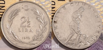 Турция 2½ лиры 1979 года, KM# 893.2, 199-071