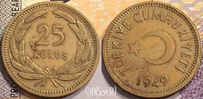 Турция 25 курушей 1949 года, KM# 886, 141-122