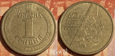 Украина 1 гривна 2004 года, 60 лет освобождения, 463q-292