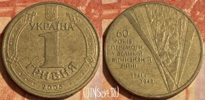 Украина 1 гривна 2005 года, 60 лет победы, 463q-290