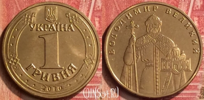 Украина 1 гривна 2010 года, KM# 209, UNC, 396-013