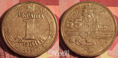 Украина 1 гривна 2010 года, KM# 667, 257i-082