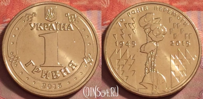 Украина 1 гривна 2015 года, 70 лет Победе, UNC, 123k-103