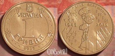 Украина 1 гривна 2015 года, 70 лет Победе, UNC, 124k-054