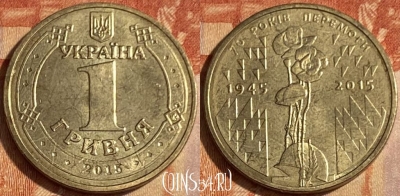 Украина 1 гривна 2015 года, 70 лет Победе, 463q-291