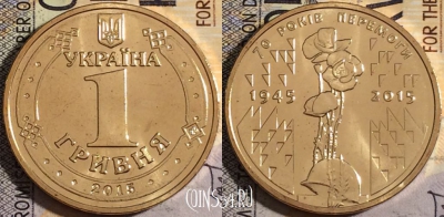 Украина 1 гривна 2015 года, 70 лет Победе, UNC, 160-144