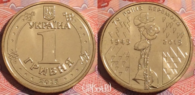 Украина 1 гривна 2015 года, KM# 788, 175-056