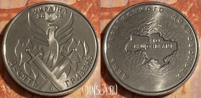Украина 10 гривен 2018 года, Добровольцы, 463q-275 ♛