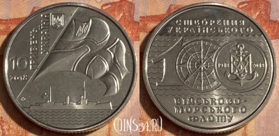 Украина 10 гривен 2018 года, ВМФ Украины, 463q-273 ♛
