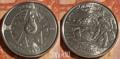 Украина 10 гривен 2019 года, На страже жизни, 463q-277 ♛