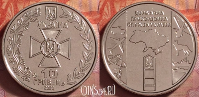 Украина 10 гривен 2020 г., пограничная служба, UNC, 131k-010
