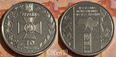 Украина 10 гривен 2020 г., Пограничная служба, 463q-281 ♛