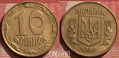 Украина 10 копеек 1992 года, KM# 1.1a, 291k-070