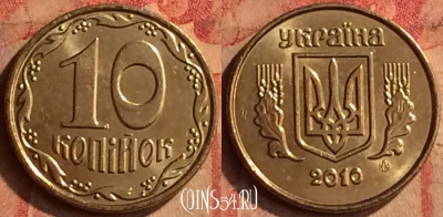 Украина 10 копеек 2010 года, KM# 1.1b, 415-064