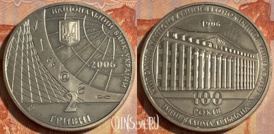 Украина 2 гривны 2006 г., 463q-272 ♛