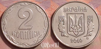 Украина 2 копейки 2010 года, KM# 4b, 277k-092