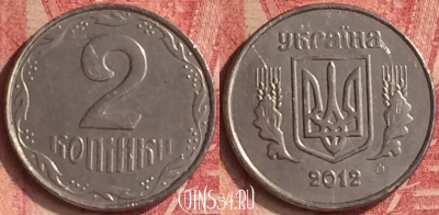 Украина 2 копейки 2012 года, KM# 4b, 358n-096