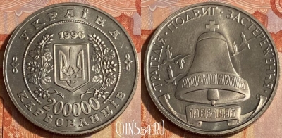 Украина 200.000 карбованцев 1996 г., 463q-269 ♛