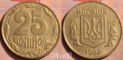 Украина 25 копеек 1992 года, KM# 2.1a, 234n-002