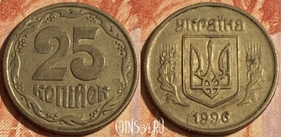 Украина 25 копеек 1996 года, KM# 2.1a, 463q-296