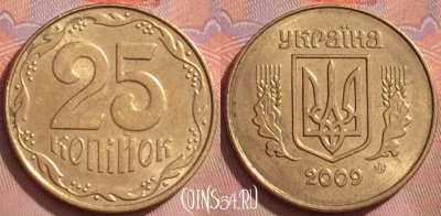 Украина 25 копеек 2009 года, KM# 2.1b, 268k-045