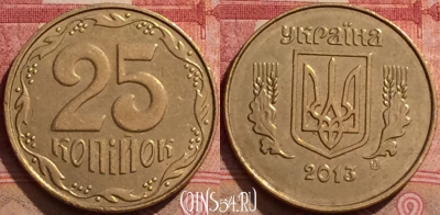 Украина 25 копеек 2013 года, KM# 2.1b, 286k-138