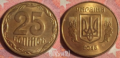 Украина 25 копеек 2015 года, 372-049