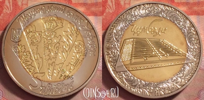 Украина 5 гривен 2006 года, Цимбали, капсула, UNC, 140k-145