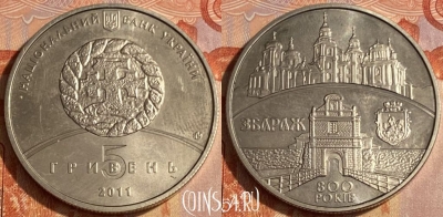 Украина 5 гривен 2011 года, Збараж, KM# 623, 463q-266 ♛