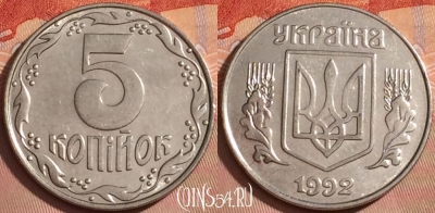 Украина 5 копеек 1992 года, KM# 7a, 360k-118