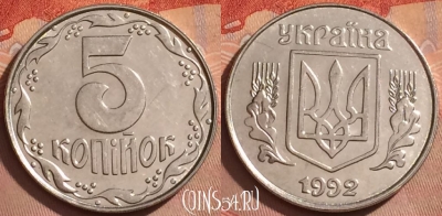 Украина 5 копеек 1992 года, KM# 7a, 375k-013