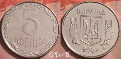 Украина 5 копеек 2007 года, KM# 7b, 271k-080