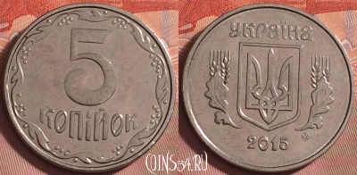 Украина 5 копеек 2015 года, KM# 7b, 188k-069